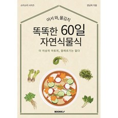 똑똑한 60일 자연식물식 : 더 이상의 아토피 알레르기는 없다, BOOKK(부크크), 권남옥 저