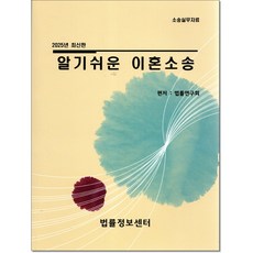 알기쉬운 이혼소송 (2025년), 법률정보센터, 법률연구회