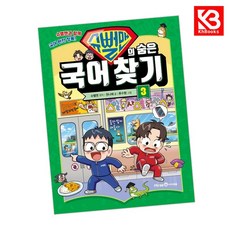 슈뻘맨의 숨은 국어 찾기 3 책 + 책갈피 [KHBOOKS]