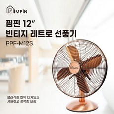 핌핀M12S 황동선풍기 12인치 4엽 탁상용 빈티지 레트로 엔틱 메탈 인테리어 매장 선풍기, 상세페이지 참조, 상세페이지 참조