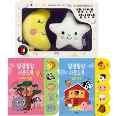 말랑말랑 사운드북(농장 + 사파리) + 별님 안녕! 달님 안녕!(3종세트) (블루래빗)