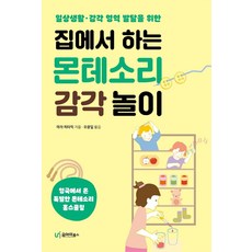집에서 하는 몬테소리 감각 놀이:일상생활 감각 영역 발달을 위한, 마자 피타믹 저/오광일 역, 유아이북스
