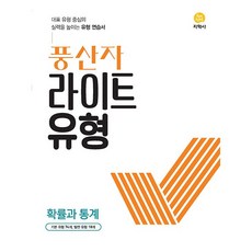 풍산자 라이트유형 고등 확률과통계 (2026년)
