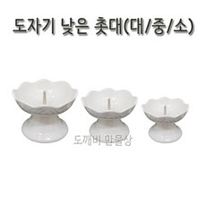 없음 불교용품 도자기 촛대 민자촛대 낮은촛대 중, 1개
