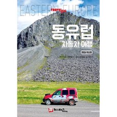 트래블로그 동유럽 자동차 여행(트래블로그 시리즈)(2026)