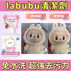 BOTANY CLEAN 毛絨玩具清潔劑，免水洗強力去污，適用各類布偶娃娃, labubu清潔劑價格250元一瓶