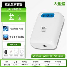 大拇指 單孔氣泵 44小時續航, 44H續航 - 單孔單孔氣石套餐送配件, 1套