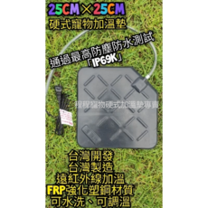 翔安 FRP保溫板 25cm*25cm 硬式加溫墊 遠紅外線 加溫墊(寵物保溫 IP69K可水洗 貓狗 兩棲爬蟲 烏龜), 1個