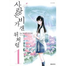 사랑은 비가 갠 뒤처럼 1, 대원, [만화] 사랑은 비가 갠뒤처럼