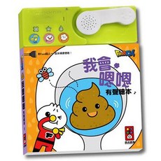 FOOD超人 歌唱繪本 有聲繪本 兒歌 童謠 台語 兒童成長 親子 童書 有聲書, 【我會嗯嗯有聲繪本*新版*】