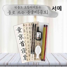 서예 물로쓰는 붓글씨 콤보형 먹물 서예붓 한자 한글, 본상품선택, 본상품선택, 1개