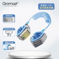 Gromast兒童防走失牽引繩 寶寶防丟手環 小孩防走丟神器 1.5米優雅灰, 靜謐藍2m 反光 靈敏感應鎖, 1個