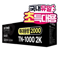 [2배용량] TN-1000 2K 특대용량 재생 호환 디디토너, 블랙, 1개