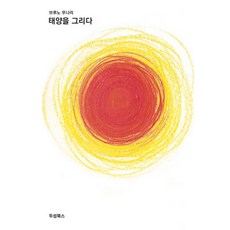 태양을 그리다, 두성북스, 브루노 무나리 저/유성자 역