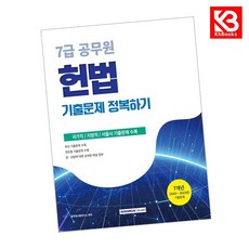 2026 7급 공무원 기출문제 정복하기 헌법 책 + 책갈피 (KHBOOKS)