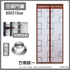 磁吸門簾 冷氣門簾 防蚊門簾 廚房門簾 長門簾, 90*210cm方塊咖啡