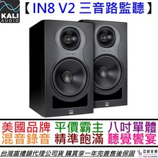 KALI AUDIO IN-8 V2 三音路 監聽 喇叭 編曲 後製 錄音 公司貨 一年保固, 單顆