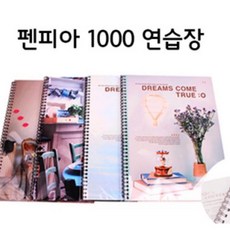 1000w 16절 무선 1권 연습장 펜피아, 단품