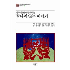 溫都里講述的無盡故事, 崔東權 等著, 博文社