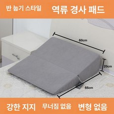 경사매트리스 역류성식도염방지 매트 ㅏ 역류성식도염, 1cm, 하프 리클라이닝 66x60x20cm
