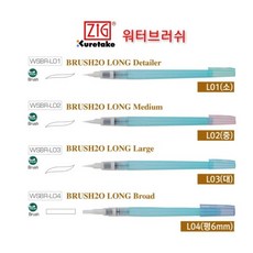 쿠레타케 워터브러쉬 5종 중 굵기선택/ 옵션선택, 워터브러쉬(소)