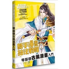 C．C動漫社 零基礎古風漫畫入門 漫畫技法教程