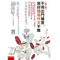 悅讀中文 寫好國寫作文不難 (汪中文、林登順、陳光明、汪彤、阮玉如、卓毓婷、施穗鈺、高敬堯、莊千慧、黃鈺雯、楊椀清、楊曉君、葉秀娥、CWT全民中檢) 2021年2月3版