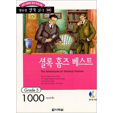 셜록 홈즈 베스트 - 영어 독해력 증강 프로그램 Grade 5, 다락원, 행복한 명작 읽기