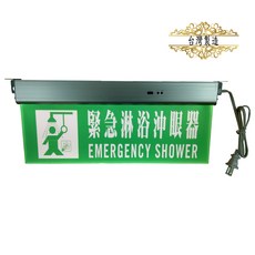 環安衛之家 緊急沖身洗眼器指示燈 台灣製造, 1個, 指示燈(單面)