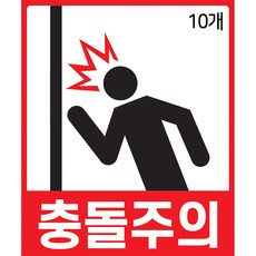 충돌주의 스티커 10장 유리문 유리통창 문열림 벽 부딪침 방지 안전사고