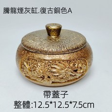【熱銷Top1-限時下殺】煙灰缸 龍形煙灰缸 吉祥龍煙灰缸 帶蓋防風煙灰缸 圓形菸灰缸 客廳辦公室茶幾高級擺件 創意煙灰, 復古銅色-A帶蓋款, 1個