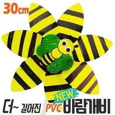 꿀벌 PVC바람개비만들기, 추가구매안함