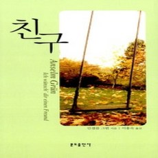 [개똥이네][중고-상] 친구