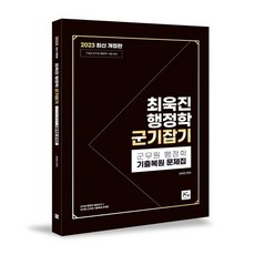 2023 최욱진 군무원 행정학 기출 복원 문제집 [군기잡기], 더에이스에듀