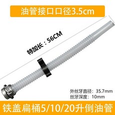 油桶管過濾管 10L20L30升汽油桶倒油管出油管加油口導油管蓋子加油管油桶倒油嘴, 特加長3.5 鋁頭濾網油管56公分長, 1個
