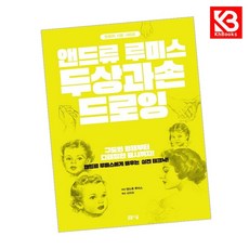 앤드류 루미스 두상과 손 드로잉 책 + 책갈피 [KHBOOKS]