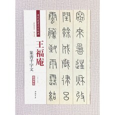 正大筆莊 王福庵篆書千字文 字帖 書法 小楷 篆書