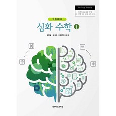 고등학교 심화수학1 교과서 - 전라북도교육청 (2015 개정)새책, 수학영역, 고등학생