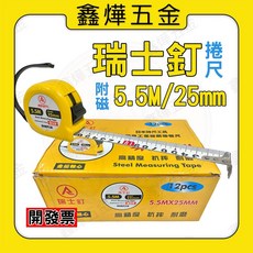 REISTI 瑞士釘 超迷你雙面捲尺 卷尺 公制尺 全公分捲尺 台灣製造, 1個, 瑞士釘 5.5M-25mm 附磁