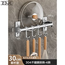 Z3JC 304不鏽鋼廚房掛鉤免打孔掛杆多功能壁掛鍋鏟勺子刀架鍋蓋置物架, 1個, 『304不鏽鋼』單杆30cm-4鉤:如圖