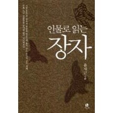 인물로 읽는 장자, 나들목, 윤재근 저