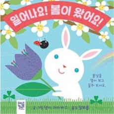 일어나요! 봄이 왔어요! [보드북], 없음