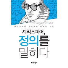 JiSikUiNalGae 莎士比亞談正義：從莎士比亞的戲劇中學習正義, 吉野賢治 著/金秀林 譯