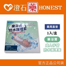 ELL DENG 樂浴寶 成人防水護理套, 1個, 【手臂】防水套