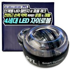 PFL 스마트 피지컬 LED 풀메탈 자이로볼 1개 전완근 손목 강화 손목터널증후군 운동 기구 악력볼 손압력기 손목 재활 볼 팔씨름, 4세대 5단계 LED 자이로볼 1개(스트랩증정), 블랙