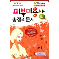 피부미용사 필기 총정리문제(2018)(8절):최신 법령이 반영된 핵심이론정리, 책과상상, 김은희 저