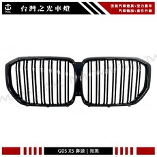 台灣之光 G05 X5 19-23年 亮黑鋼琴烤漆 雙線雙槓 鼻頭組, 1個