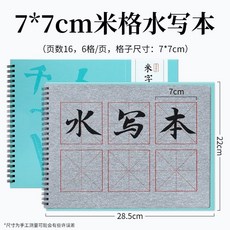 물서예 교본 서예기초 기본 족자 물로쓰는 노트 연습 한자, T. 두꺼운 미그 필기책