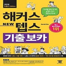 [개똥이네][중고-상] 해커스 뉴텝스(NEW TEPS) 기출 보카