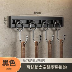 免打孔太空鋁多功能掛鉤, 黑色 - 30cm4鉤
